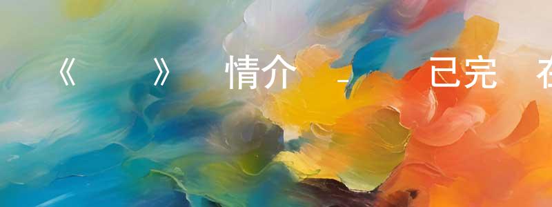 陳維花發布《煋紅》詳情介紹_煋紅已完結在線觀看_煋紅迅雷下載_日漫